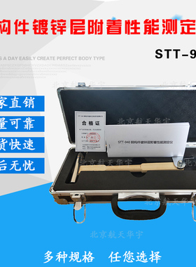 防腐层附着性测定仪 STT一940  钢构件镀锌层附着性能测定仪 直销