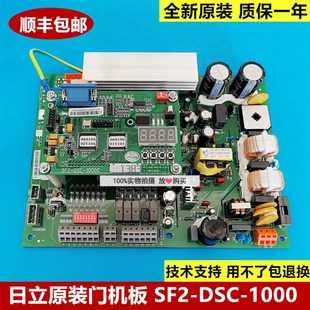 1000C 全新原装 1200 SF2 1000 日立门机板SF2 DSC