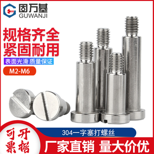304不锈钢一字台阶塞打螺丝圆柱头螺钉圆柱头等高限位螺栓3M4M5M6