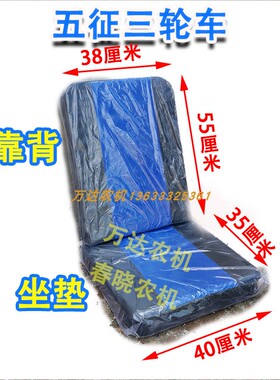 五征三轮车坐垫靠背改装三马子农用车工地矿用五征三轮车配件靠垫