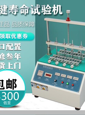 四工位按键寿命试验机手机按键寿命测试仪开关按键手机寿命试验机