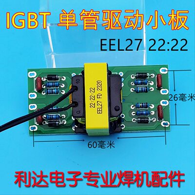 单管 IGBT 逆变焊机 驱动板 EEL27 22:22 触发板 E27 线路板