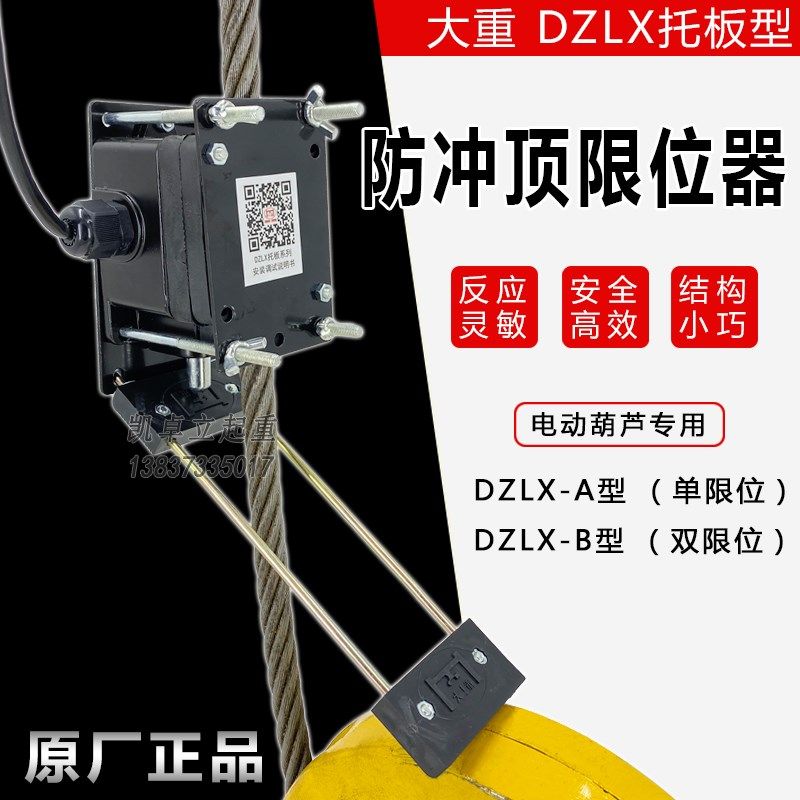 起重葫芦专用大重牌DZLX-A/B型安全限位开关托板型防冲顶限位器,农用物资,苗木固定器/支撑器,淘宝优惠券,粉丝福利购,淘宝优惠卷