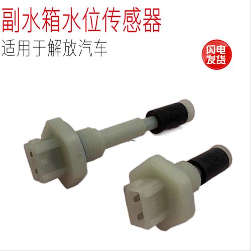 适配青岛解放悍V龙V虎VH副水箱防冻液小水壶报警器传感器原厂配件