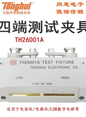 同惠TH26001A四端测试夹具 LCR数字电桥原装配件电容仪电感仪