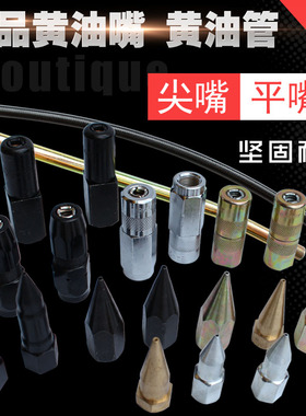 黄油枪枪嘴喷嘴黄油配件管子延长管加长软管注油接头通用平头重型
