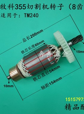 牧科355切割机转子 Maktec 牧科TM240钢材机8齿电机 电动工具配件