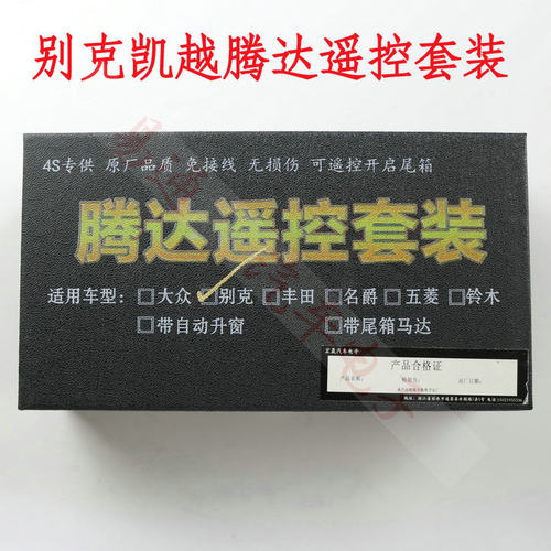 腾达遥控套装 适用别克凯越遥控套装 智能控制器升窗尾箱马达增加