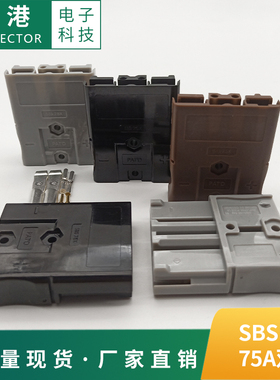 SBS75X安德森插口75A600V 双极插头锂电池连接插头重型电源连接器