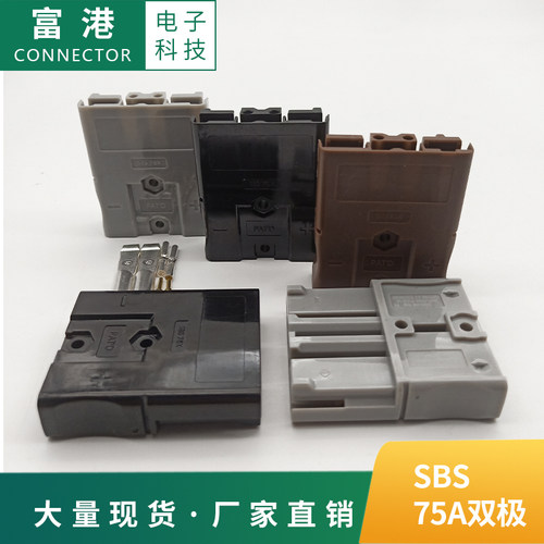 SBS75X安德森插口75A600V 双极插头锂电池连接插头重型电源连接器