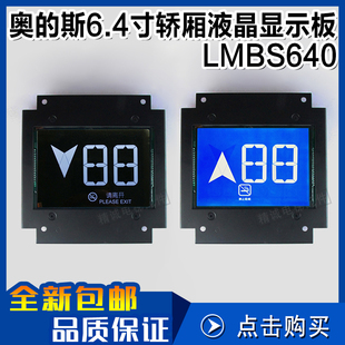 LMBS640蓝屏 黑屏STN640 斯6.4寸电梯轿厢液晶显示板 OTIS西子奥
