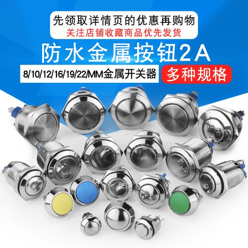 圆形金属按钮开关8 10 12 16 19 22mm自复位自锁防水小型启动停止