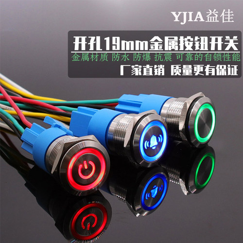 益佳19MM金属按钮开关带灯防水 电源符号环形 复位带自锁 24V220V