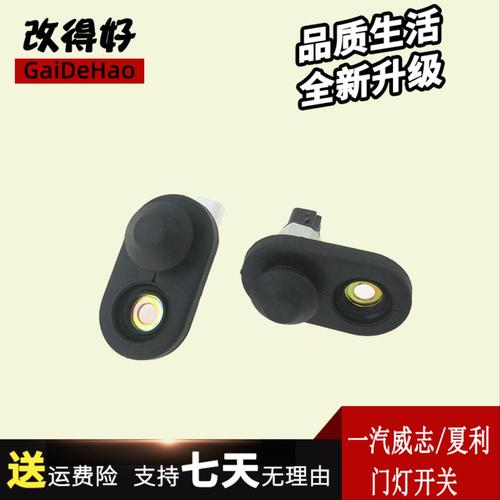 适配一汽威志威乐夏利N5N7V2V5门灯开关 门碰门控 感应器门控开关