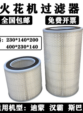 迪蒙汉霸电火花机滤芯斯巴克电火花机过滤器过滤网芯230*140*200