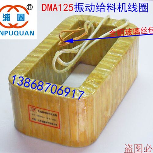 电磁振动给料机线圈DMA125喂料机下料器DMA125F铜线圈绕线扁铜线