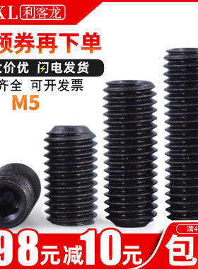 合金钢加硬12.9级机米螺丝M5 高强度无头内六角 顶丝 紧定螺钉