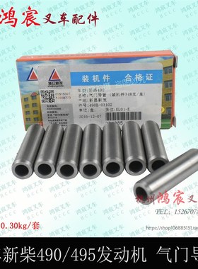 叉车新柴490B-03102A 新昌490 495 498发动机进气门排气门导管