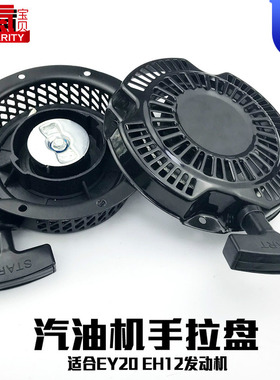 汽油发动抹光机配件EY20 手拉盘 167F EH12 平板夯水泵启动器总成