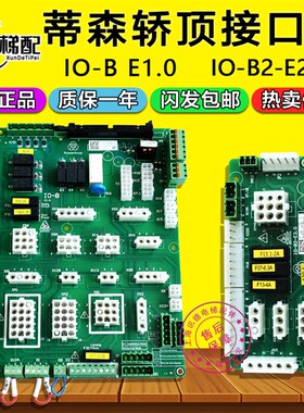 蒂森轿顶板IO-B E1.0插件板IO-B2-E2.0扩展板MC2-B接口板电梯配件
