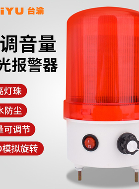 旋转爆闪LED警示灯闪烁灯声光报警器音量可调220V24V12V