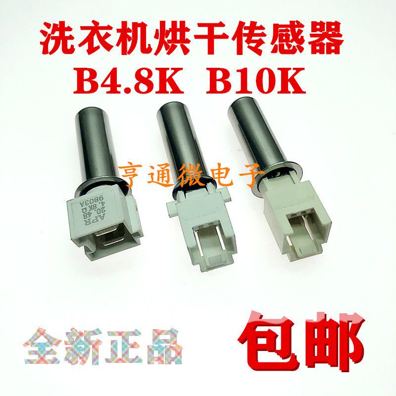 适用美的小天鹅滚筒洗衣机 4.8K 10K 烘干温度传感器 发热棒 温控