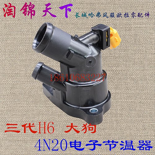 长城哈弗三代H6电子节温器水管座恒温器大狗发动机节温器坦克300