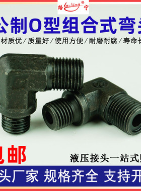 液压A型组合式油管弯头O型圈接头公制密封垫90度直角外螺纹M22 18