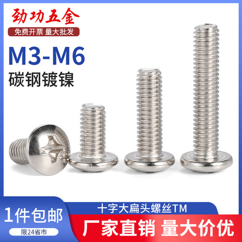 SZ 铁镀镍十字大扁头螺丝蘑菇头螺钉圆大伞头机牙螺栓TM3M4M5M6