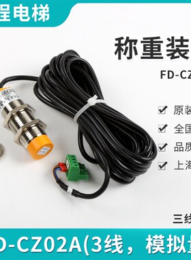 FD-CZ01A电梯三六线称重超载开关绳头传感器载荷检测装置FD-CZ02A