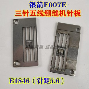 银箭F007E三针五线大方头绷缝车针板 E1846 冚车双针缝纫机针板