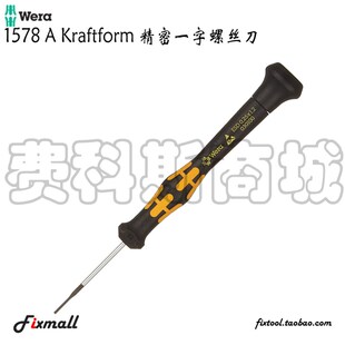 德国Wera维拉1578 A Kraftform ESD防静电一字精密螺丝刀