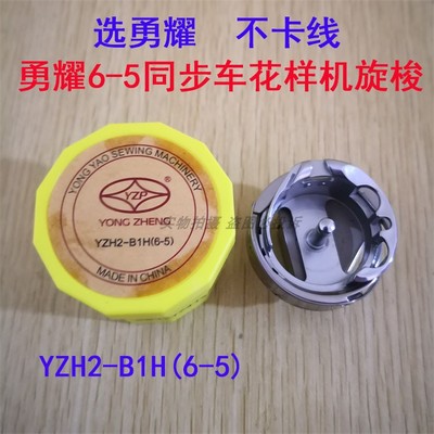 正宗勇耀牌6-5同步车旋梭DY车永正旋梭头YZH2-B1H(6-5)花样机旋梭