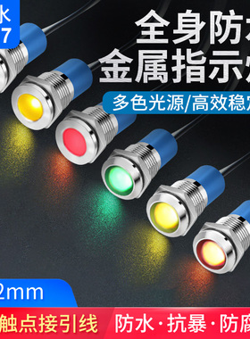 12mm全身防水LED小圆型电源信号灯  12v 24v 220v金属工作指示灯
