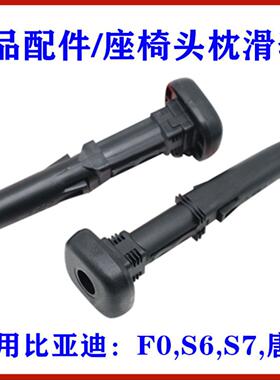 适用比亚迪F0座椅头枕滑套 S6 唐 S7 靠椅头枕调高滑套 配件