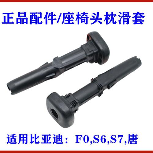 适用比亚迪F0座椅头枕滑套 S6 唐 S7 靠椅头枕调高滑套 配件