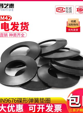 65锰 蝶形垫圈 弹簧垫片 碟簧垫圈 弹簧垫片 碟形弹簧垫圈DIN6796