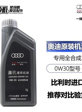 适用奥迪专用机油A6LA5A7A8LQ7进口专享极护0W30全合成机油正品