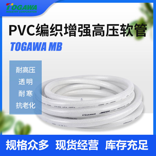 日本进口TOGAWA透明PVC抗老化耐高压防爆网纹编织纤维增强软胶管