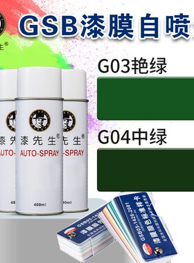 漆先生防锈修复刮痕翻新漆GSB国标G03艳绿/G04中绿金属修补自喷漆