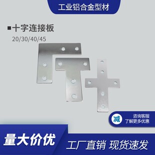 L型T型十字连接板 2020/3030/4040/4545铝挤型材料 拐角连接片 直