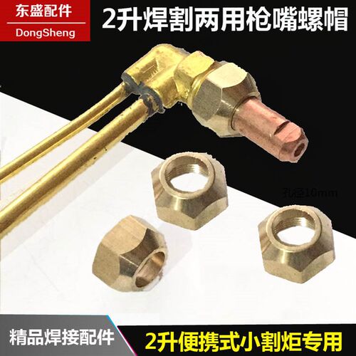 2L焊割两用小割枪螺母2升便携式焊炬配件小割咀割嘴螺丝 割枪压帽