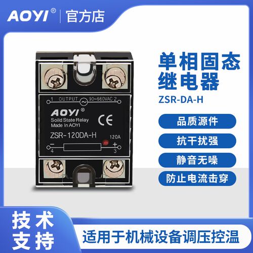AOYI 奥仪ZSR-DA-H直流控交流单相固态继电器可控硅 25A-120A增强