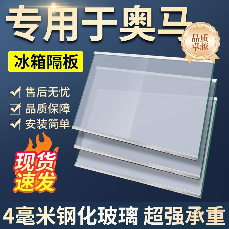 适用奥马冰箱玻璃隔板冷藏冷冻室钢化玻璃分层板隔层板双开门配件