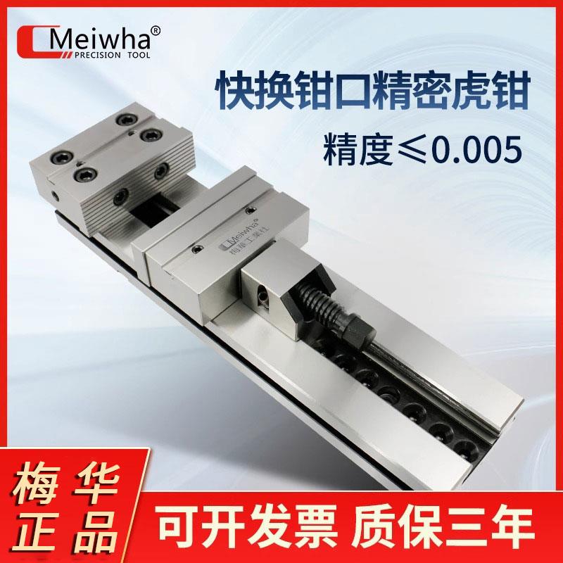 Meiwha/梅华组合精密平口钳CNC加工中心铣床夹具快换钳口等高老虎