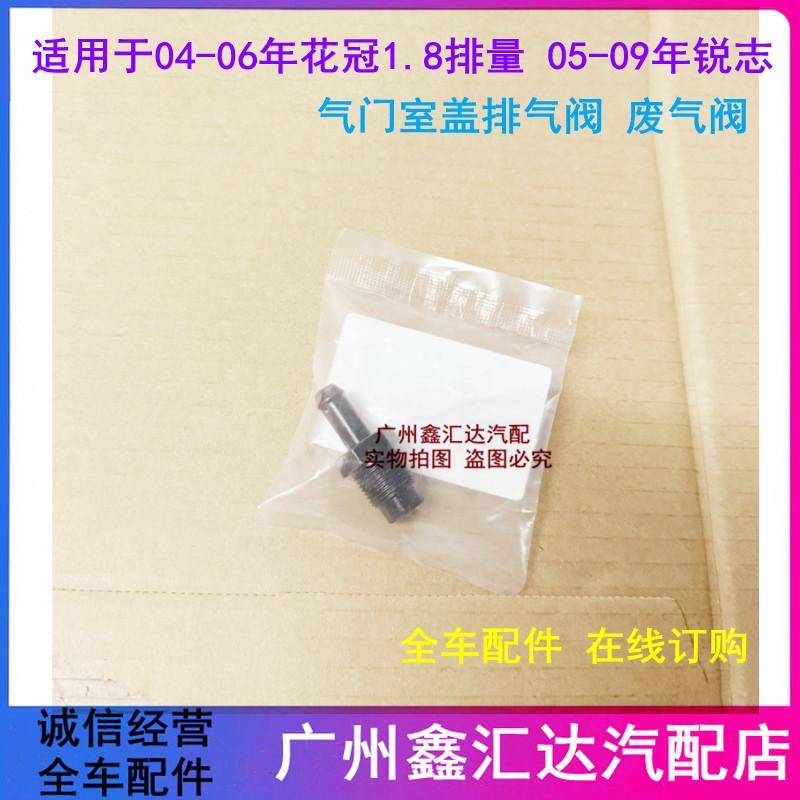 适用于04-06年花冠1.8排量05-09年锐志气门室盖排气阀 废气阀包邮
