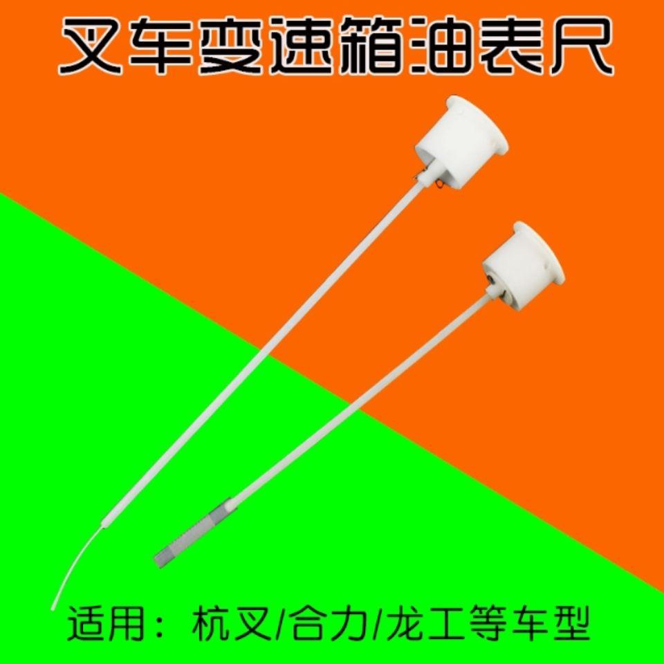 叉车变速箱油标尺 加油口盖油尺 油表尺适用杭叉 合力1-4T 5-10T
