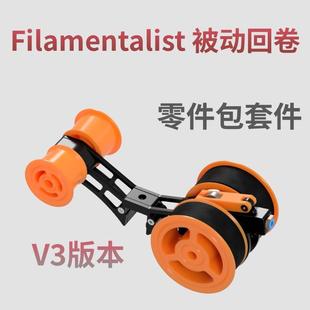 Filamentalist V3 被动回卷零件包套件 兔子多色配件BMCU回卷料架