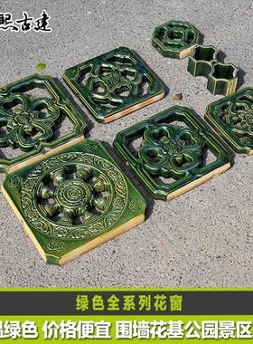 琉璃花窗高温绿色陶瓷窗古建花格园林栏基围墙公园彷古饭厅庭院