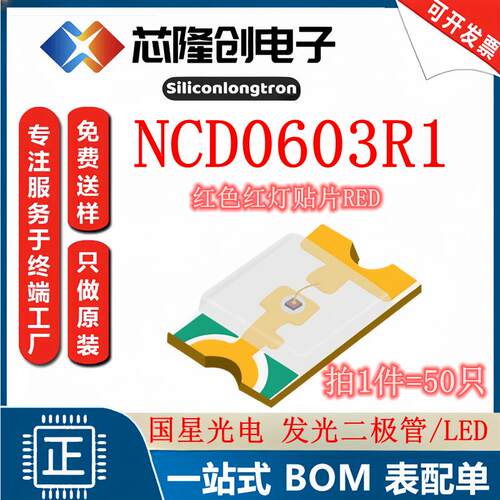 红灯 发光二极管/LED NCD0603R1 国星光电 红色 贴片0603（50只）